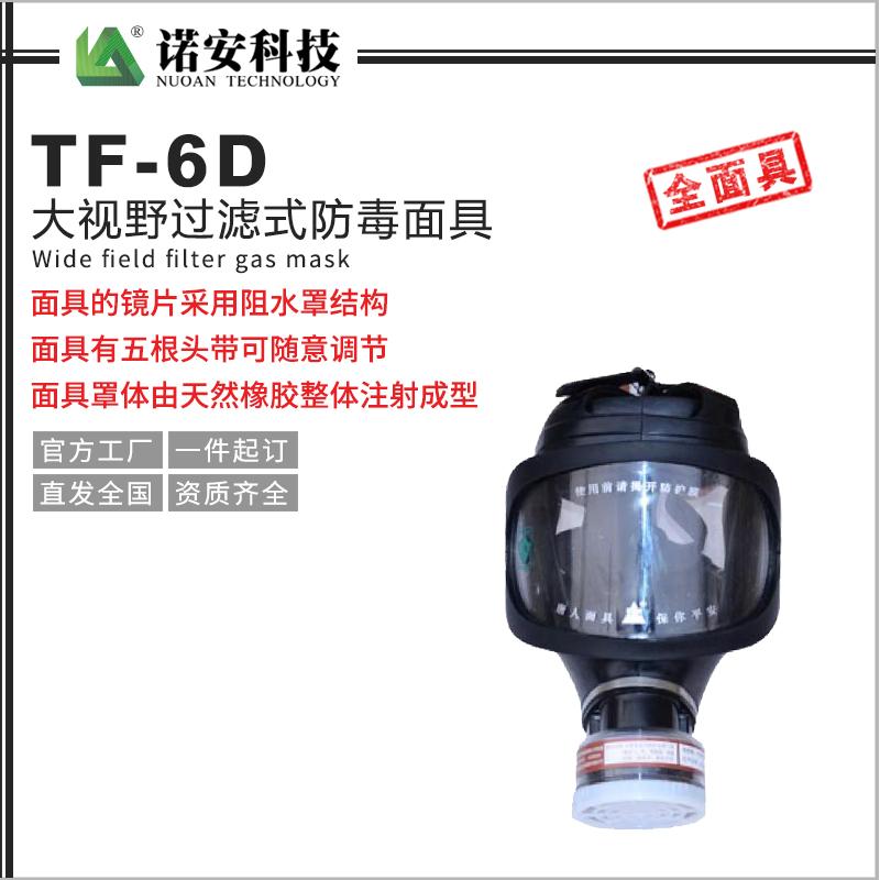 TF-6D大視野過濾式防毒面具