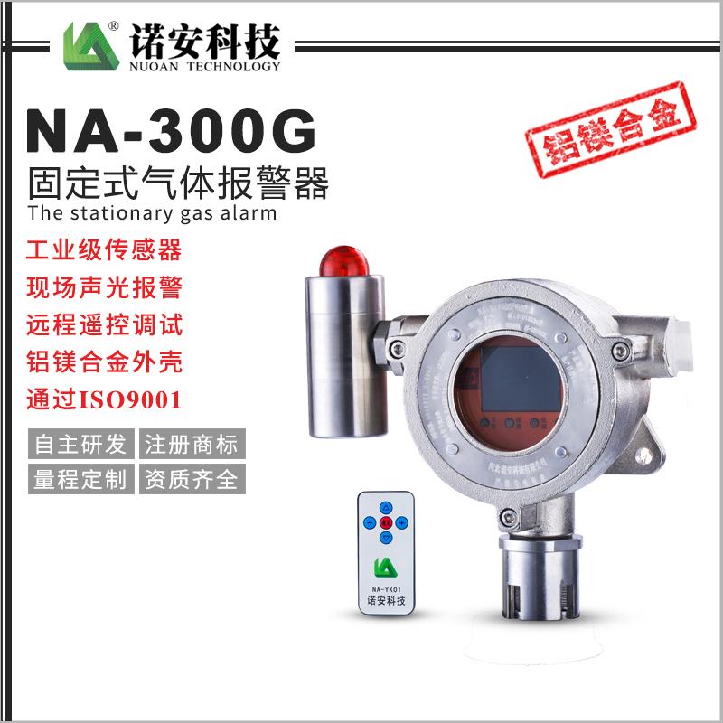 NA-300G氣體報警探測器