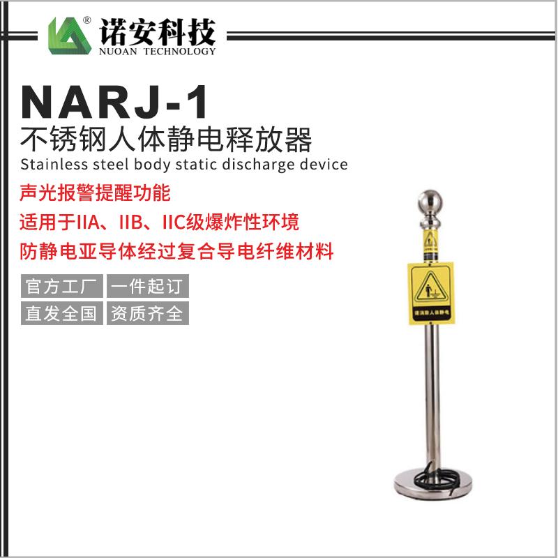 NARJ-1不銹鋼人體靜電釋放器