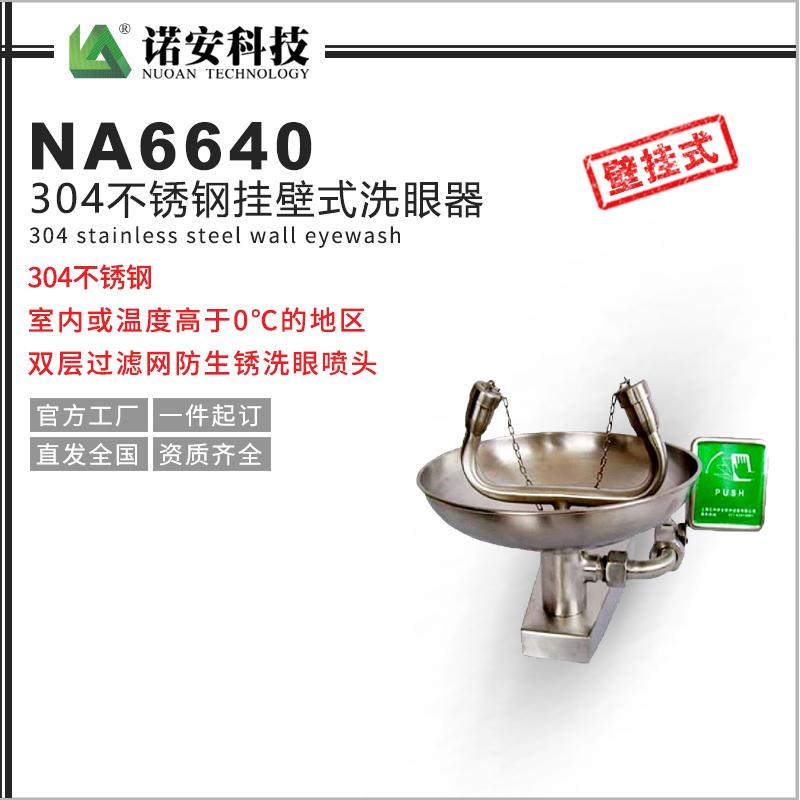 304不銹鋼掛壁式洗眼器NA6640