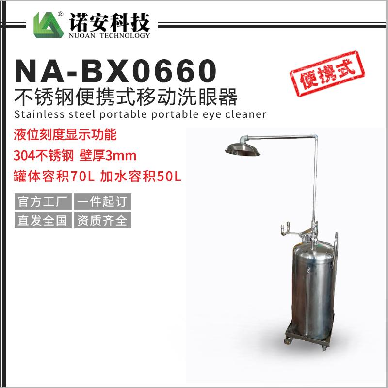 NA-BX0660不銹鋼便攜式移動洗眼器