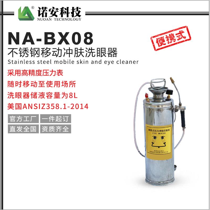 NA-BX08不銹鋼移動沖膚洗眼器