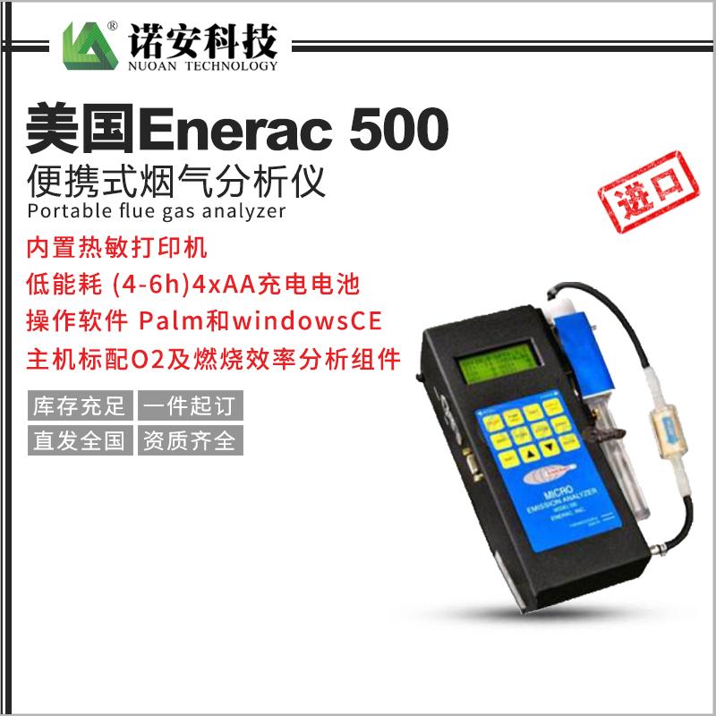 美國Enerac 500便攜式煙氣分析儀