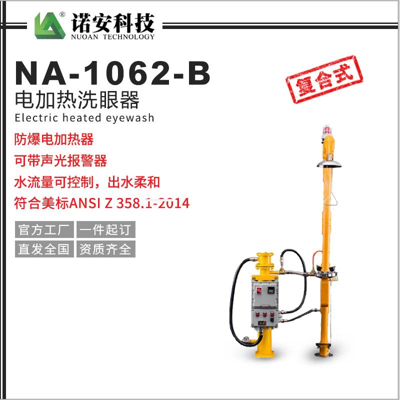 NA-1062-B電加熱洗眼器