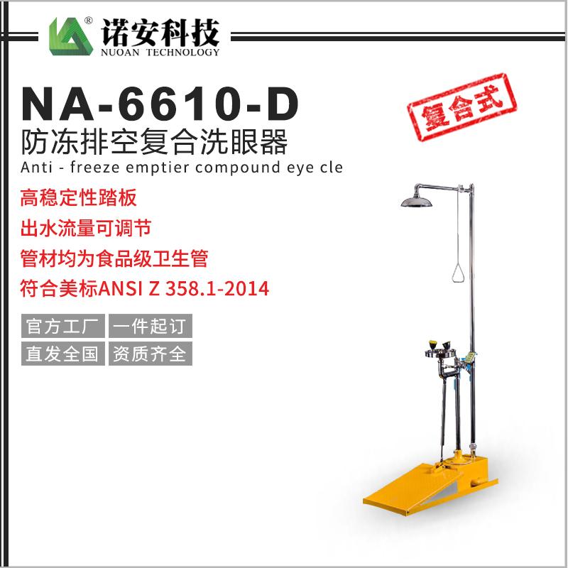 NA-6610-D防凍排空復合洗眼器 帶踏板洗眼器 緊急沖淋洗眼器