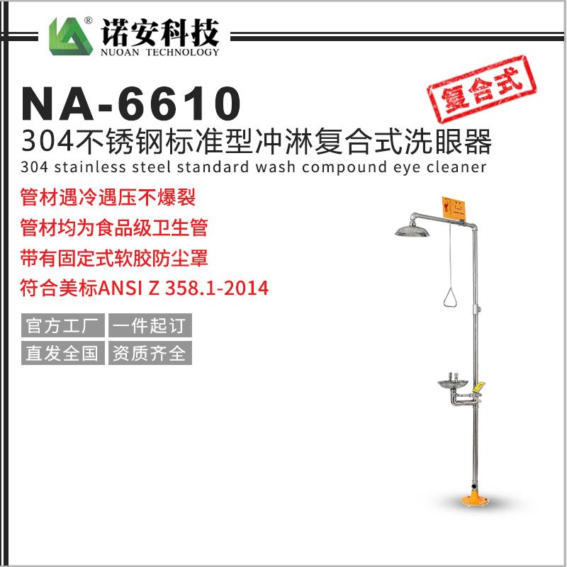 NA-6610 304不銹鋼標準型沖淋復合式洗眼器