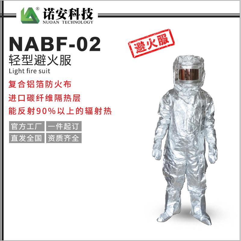 NABF-02輕型避火服
