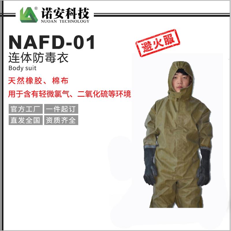 NAFD-01連體防毒衣