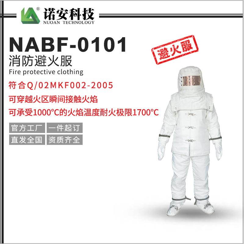 NABF-0101消防避火服