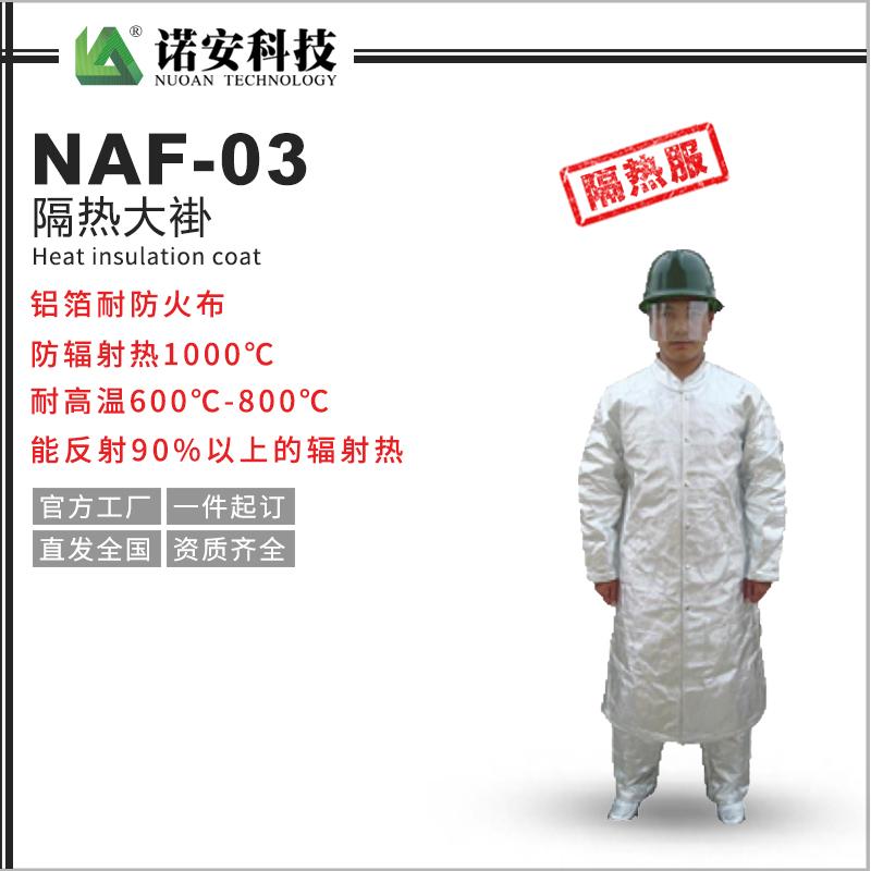 NAF-03隔熱大褂