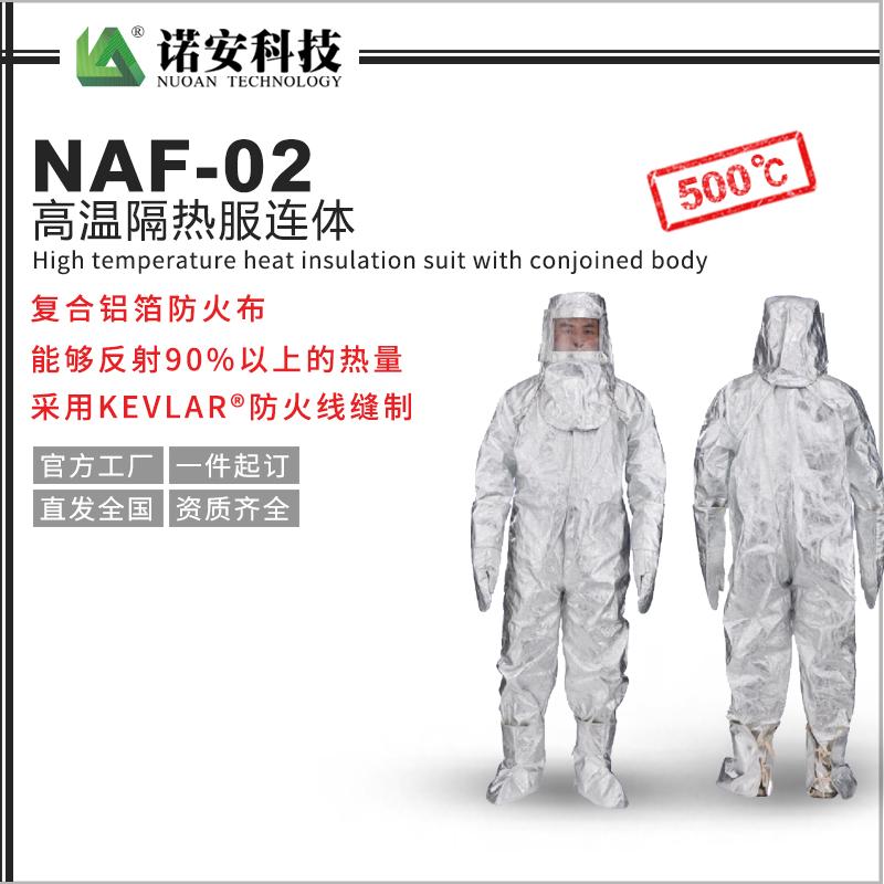 NAF-02高溫隔熱服連體(500℃)