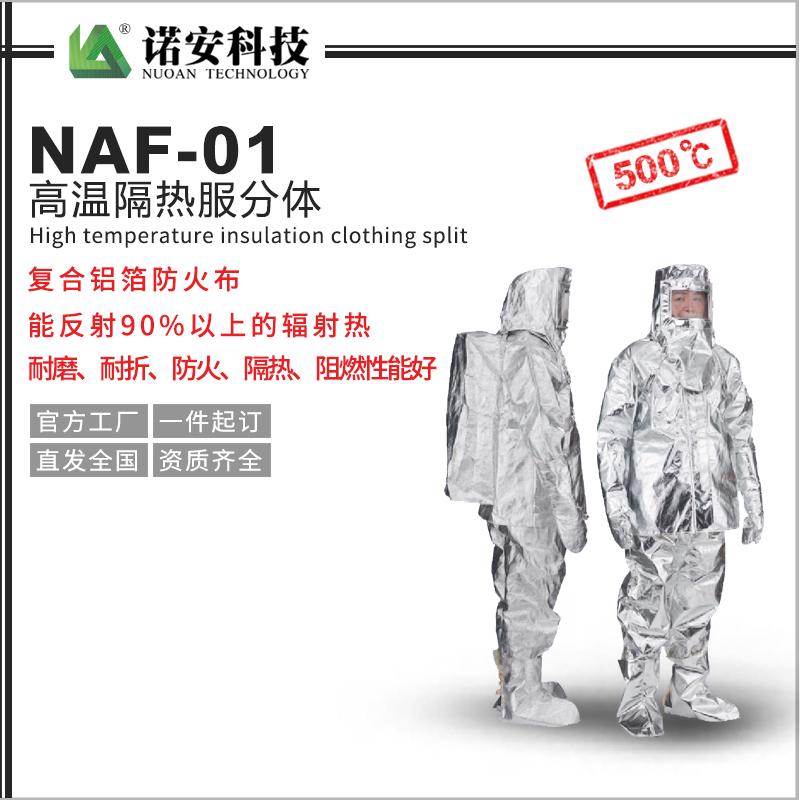 NAF-01高溫隔熱服分體(500℃)