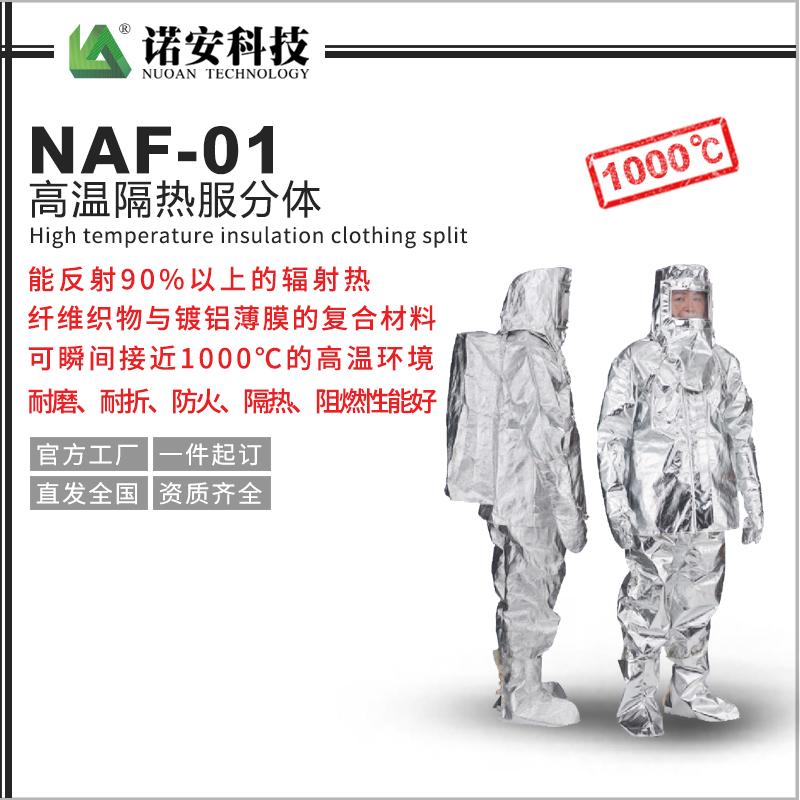 NAF-01高溫隔熱服分體(1000℃)