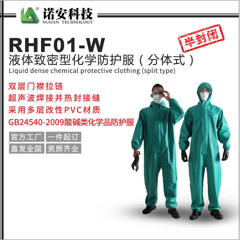 RHF01-W液體致密型化學防護服（分體式）