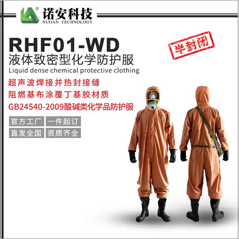 RHF01-WD液體致密型化學防護服