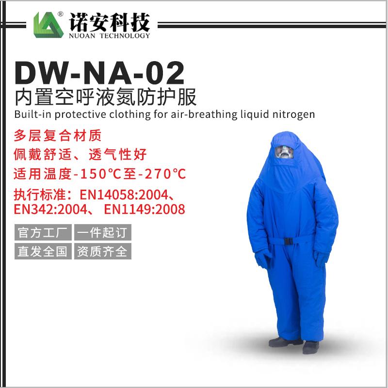 DW-NA-02 內置空呼液氮防護服