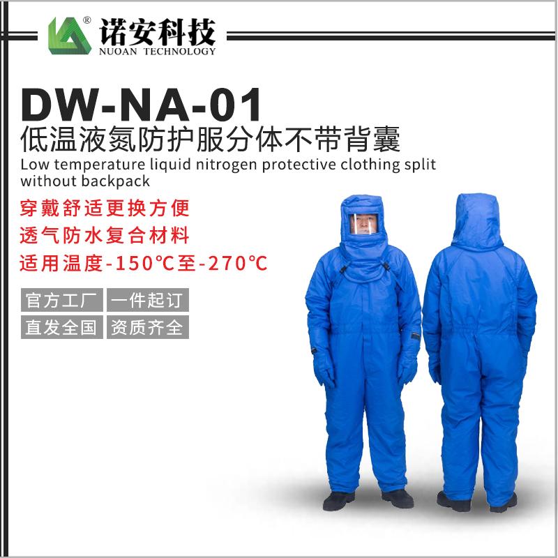 DW-NA-01低溫液氮防護服分體不帶背囊