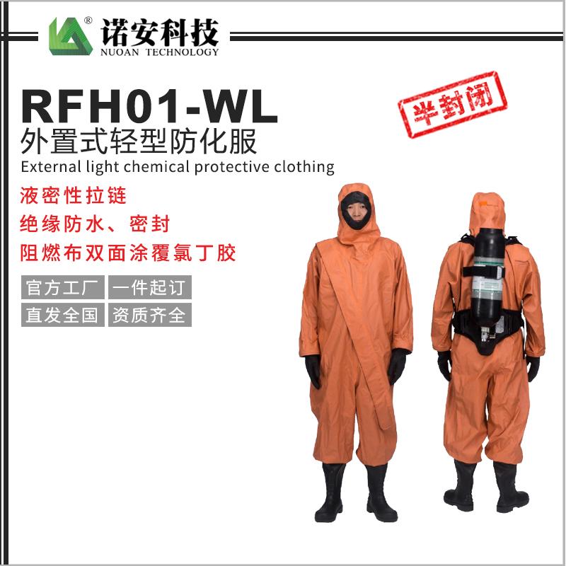 RFH01-WL外置式輕型防化服