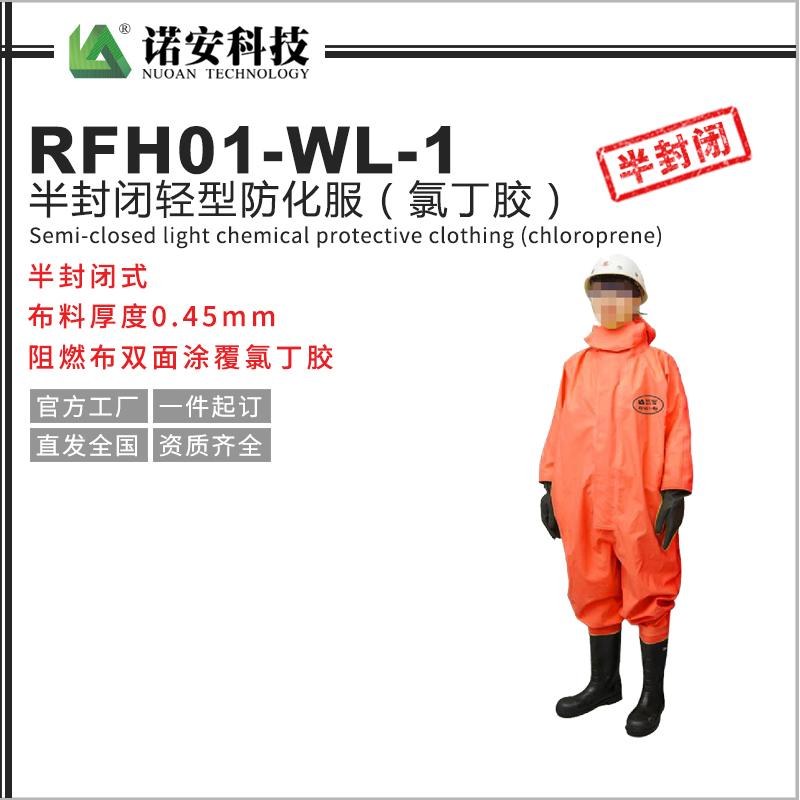 RFH01-WL-1半封閉輕型防化服（氯丁膠）