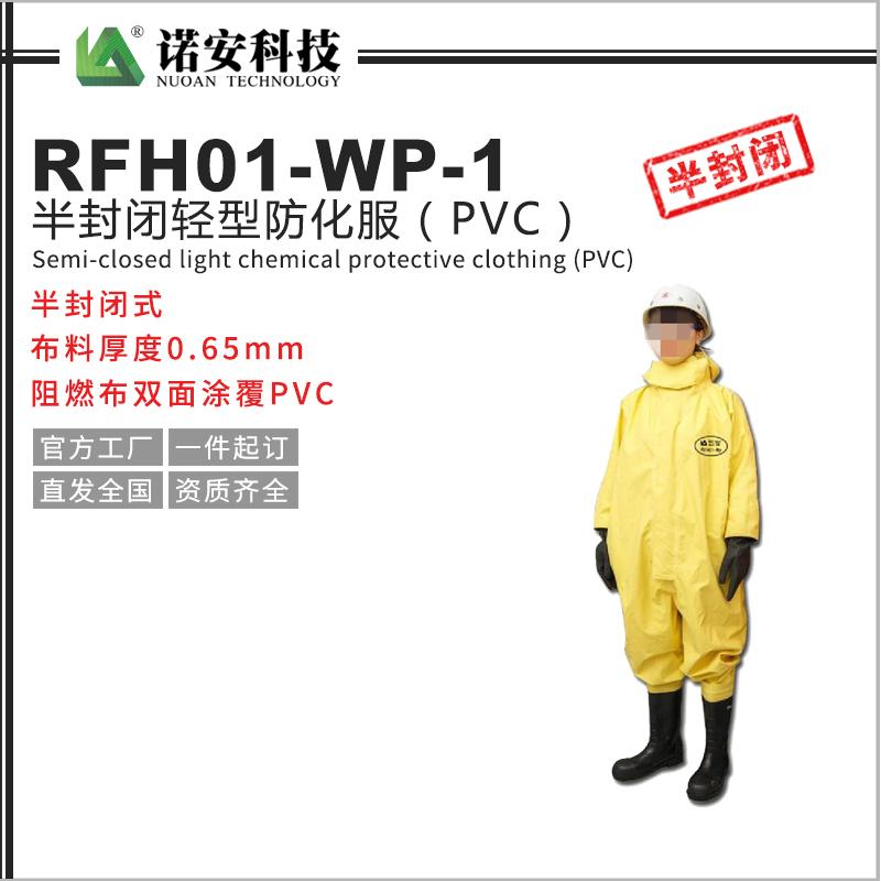 RFH01-WP-1半封閉輕型防化服（PVC）