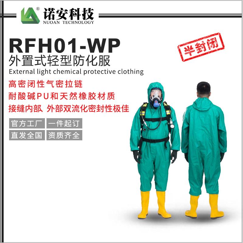 RFH01-WP外置式輕型防化服