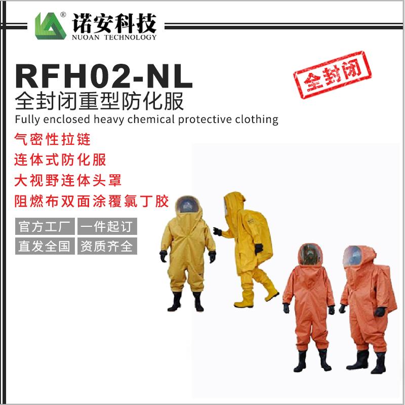 RFH02-NL全封閉重型防化服