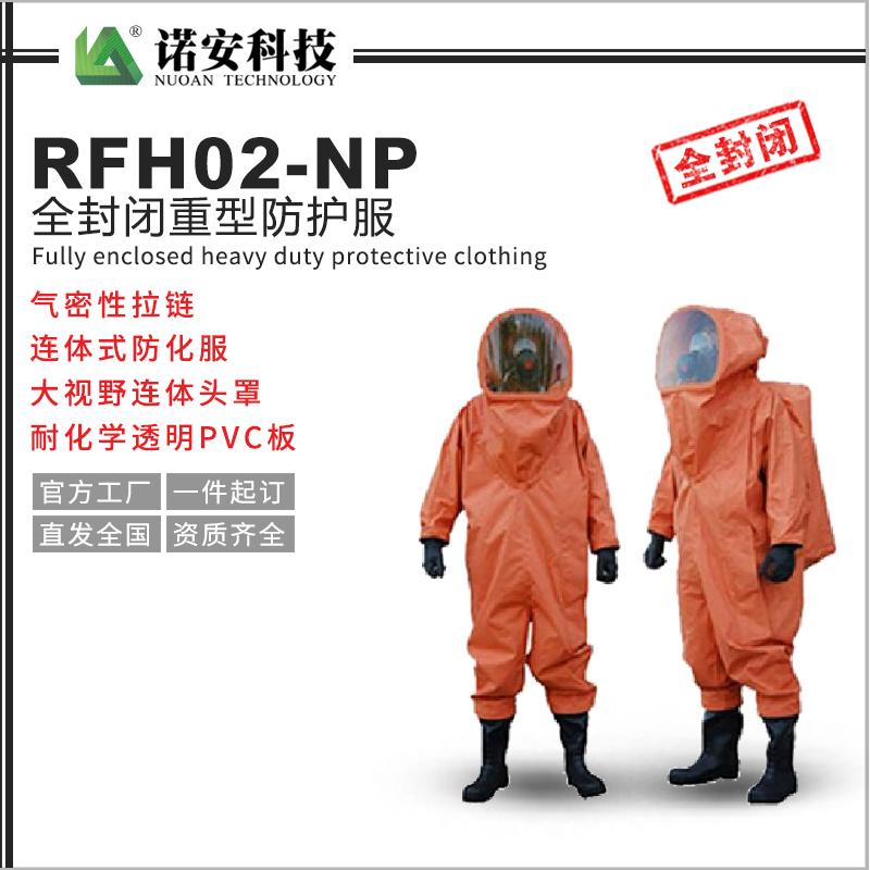 RFH02-NP全封閉重型防護服