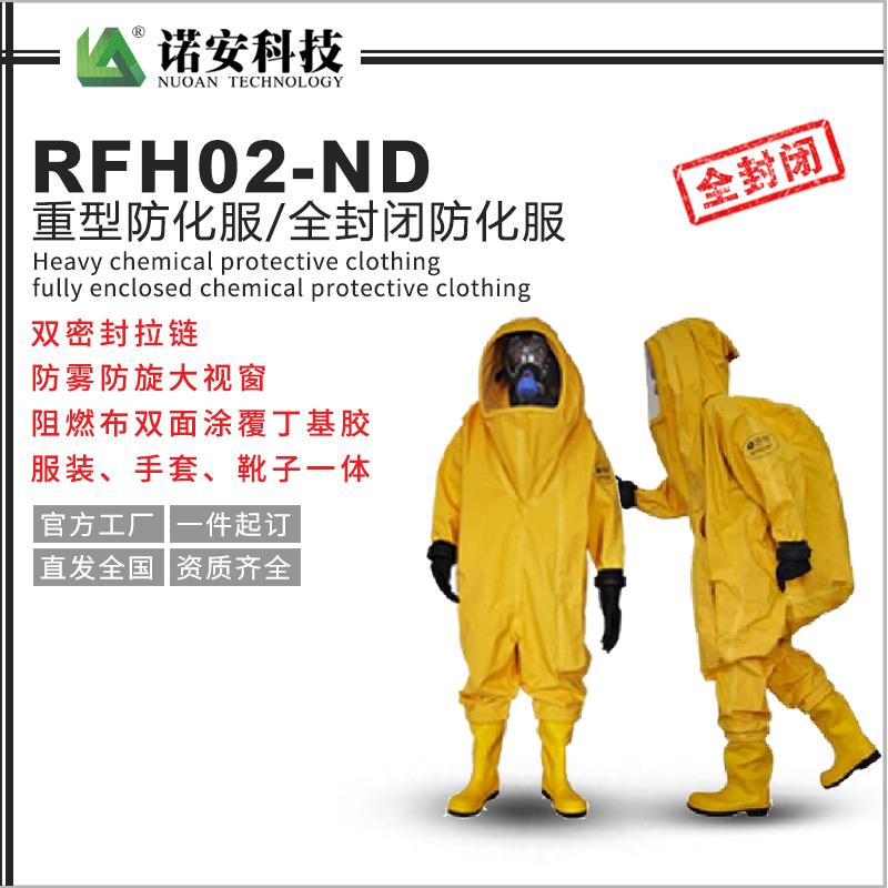 RFH02-ND重型防化服/全封閉防化服