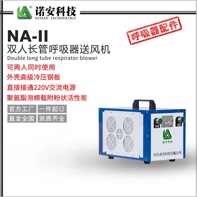NA-II雙人長管呼吸器送風機