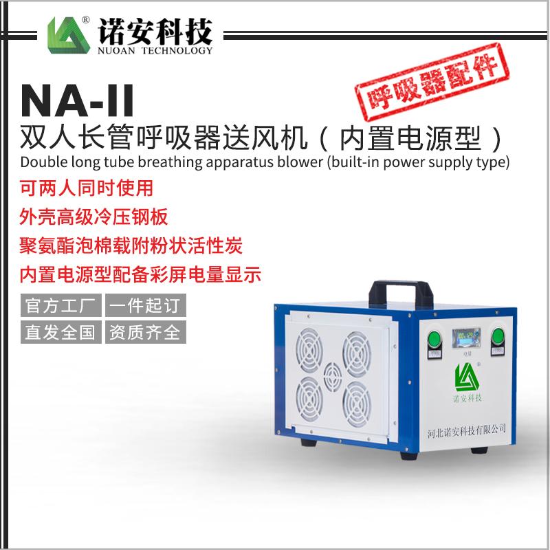 NA-II雙人送風式長管呼吸器送風機（內置電源型）