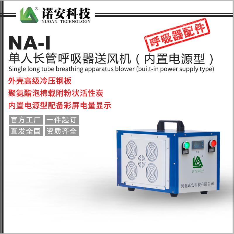 NA-I單人長管呼吸器送風機（內置電源型）
