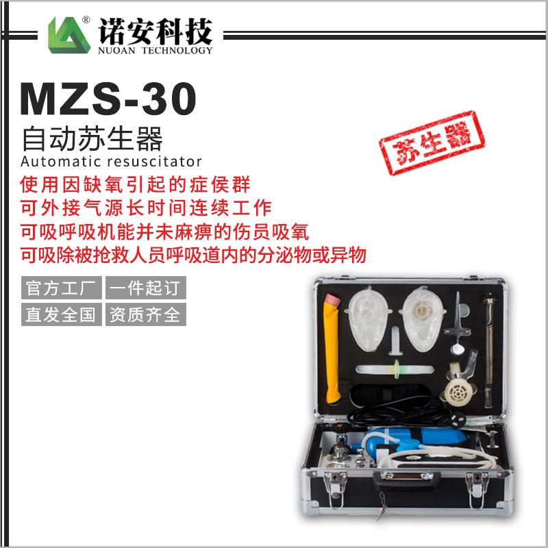 自動蘇生器MZS-30