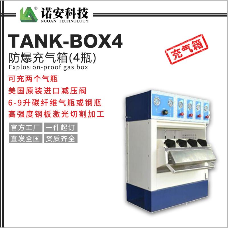 TANK-BOX4防爆充氣箱（4箱）
