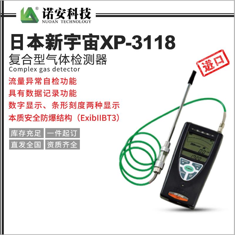 日本新宇宙XP-3118復合型氣體檢測器