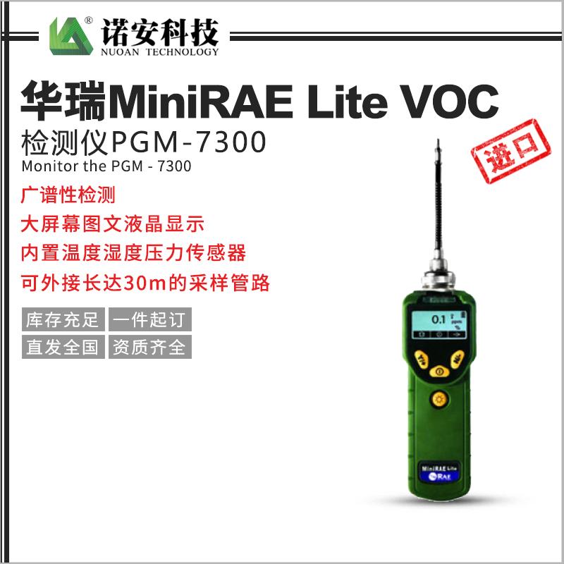 華瑞MiniRAE Lite VOC檢測儀PGM-7300