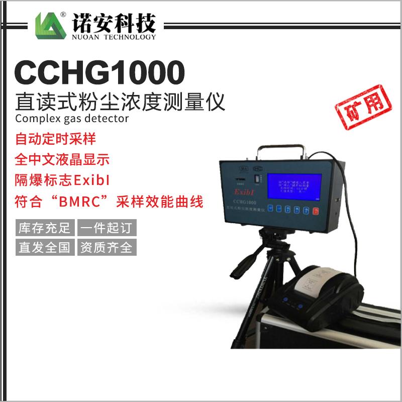 CCHG1000直讀式粉塵濃度測量儀（礦用）