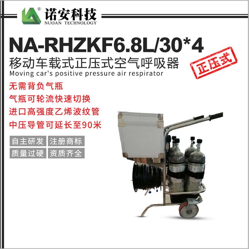 NA-RHZKF6.8L/30*4移動車載式正壓式空氣呼吸器