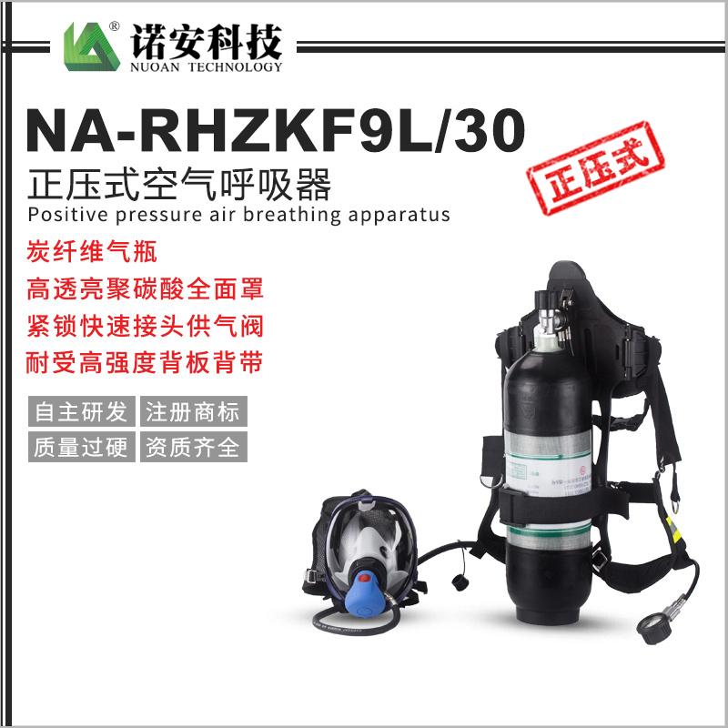 NA-RHZKF9L/30正壓式空氣呼吸器