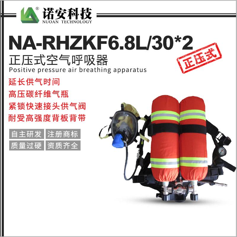 NA-RHZKF6.8L/30*2雙瓶正壓式空氣呼吸器