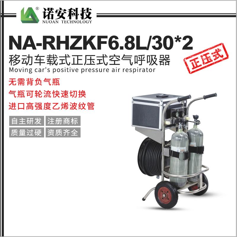 NA-RHZKF6.8L/30*2移動車載式正壓式空氣呼吸器
