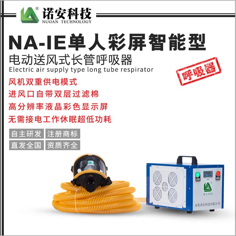 NA-IE單人彩屏智能型電動送風式長管呼吸器