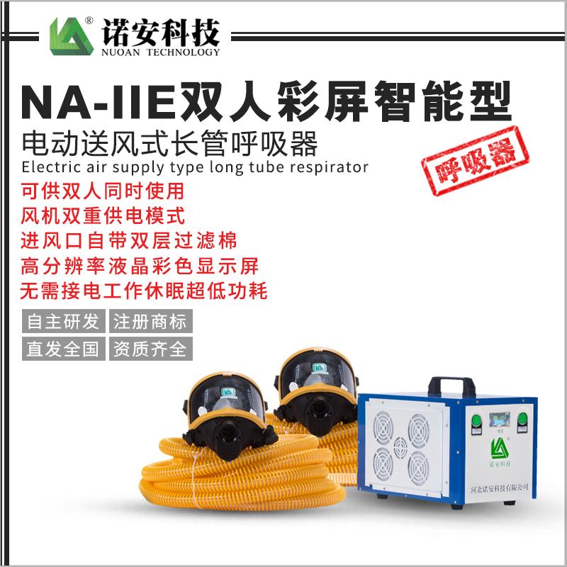 NA-IIE雙人彩屏智能型電動送風式長管呼吸器