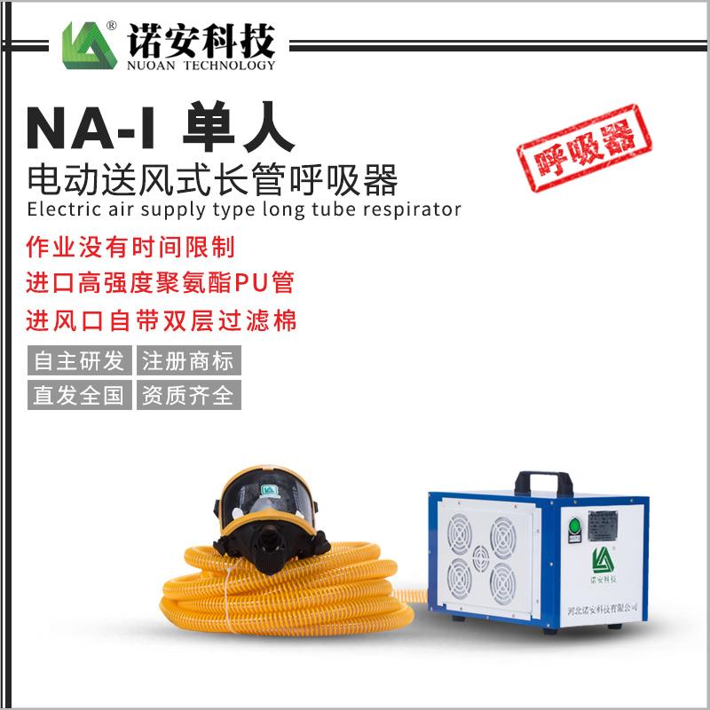 NA-I 單人電動送風式長管呼吸器