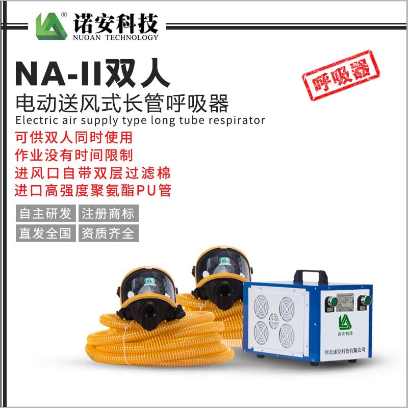 NA-II雙人電動送風式長管呼吸器