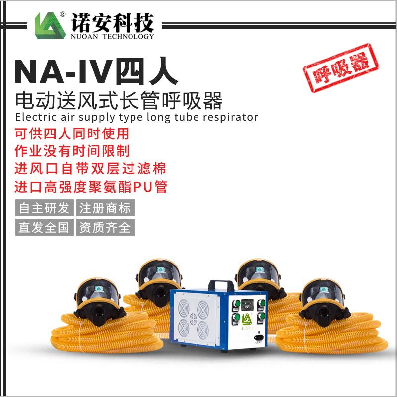 NA-IV四人電動送風式長管呼吸器