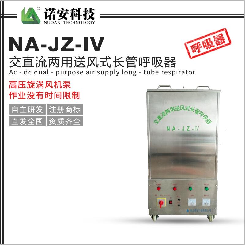 NA-JZ-IV 交直流兩用送風式長管呼吸器