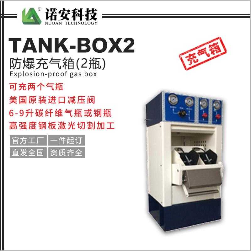 TANK-BOX2防爆充氣箱(2瓶)