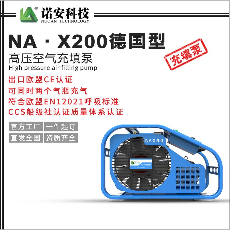 NA·X200德國型高壓空氣充填泵
