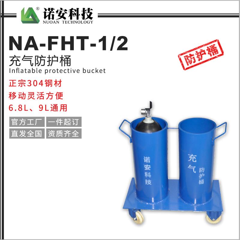 NA-FHT-1/2充氣防護桶