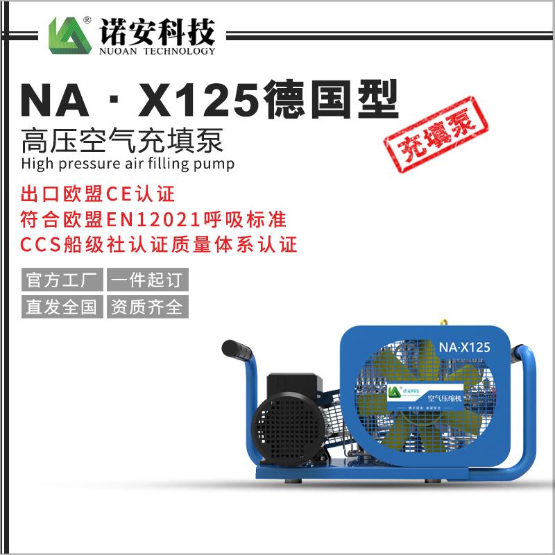 NA·X125德國型高壓空氣充填泵